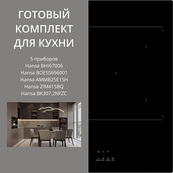 Фото товара: HANSA BHI67006 + BOESS696001 + AMMB25E1SH + ZIM415BQ + BK307.2NFZC