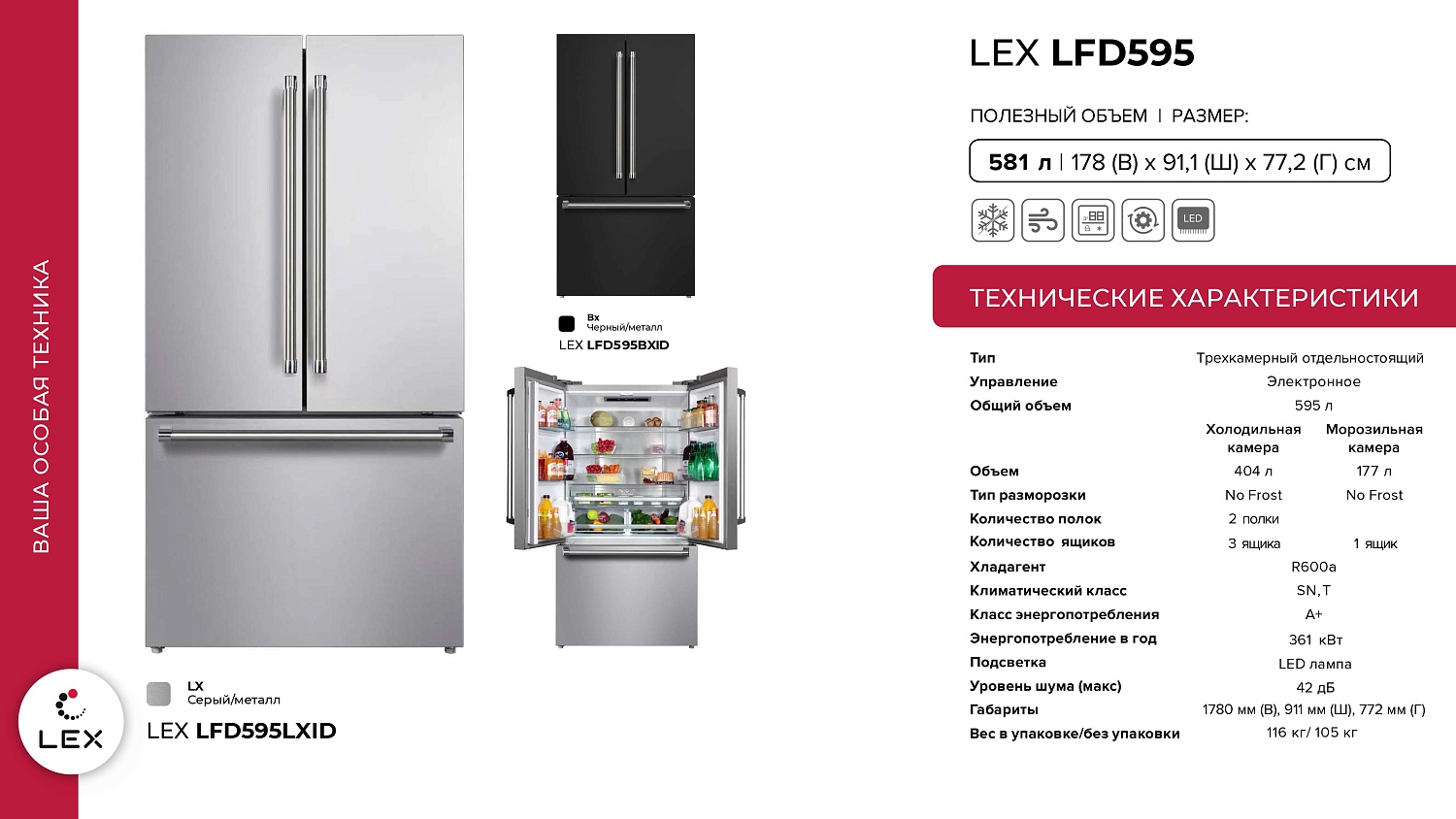 LEX LFD575/LFD595 Презентация новых холодильников