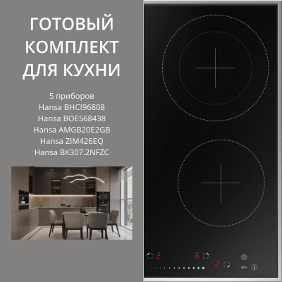 Детальное фото товара: HANSA BHCI96808 + BOES68438 + AMGB20E2GB + ZIM426EQ + BK307.2NFZC