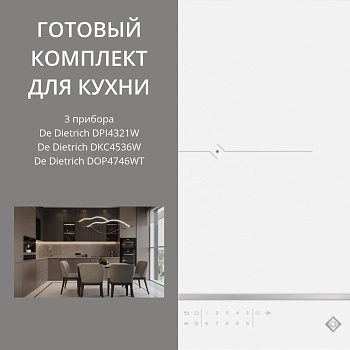 Фото товара: De Dietrich DPI4321W + DOP4746WT + DKC4536W