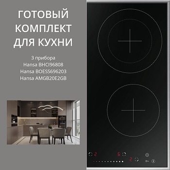 Фото товара: HANSA BHCI96808 + BOESS696203 + AMGB20E2GB