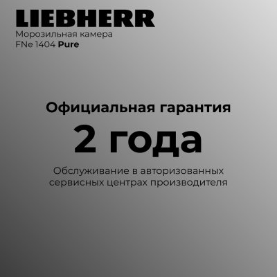 Детальное фото товара: Liebherr FNe 1404-20 001 Pure NoFrost