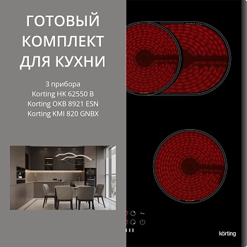 Фото товара: KORTING HK 62550 B + OKB 8921 ESN + KMI 820 GNBX