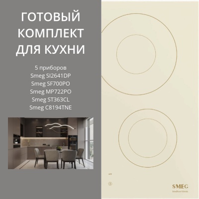 Детальное фото товара: SMEG SI2641DP + SF700PO + MP722PO + ST363CL + C8194TNE