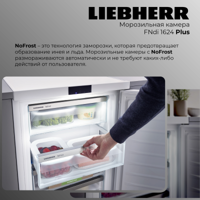 Детальное фото товара: Liebherr FNdi 1624-20 001 Plus NoFrost