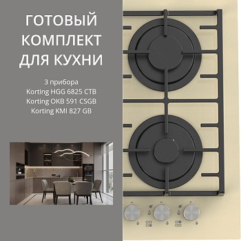 Фото товара: KORTING HGG 6825 CTB + OKB 591 CSGB + KMI 827 GB