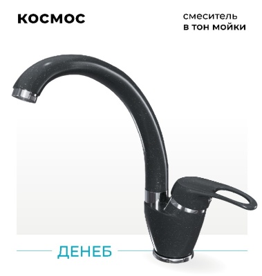 Polygran Денеб, смеситель, космос №316