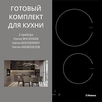 Фото товара: HANSA BHC633008 + BOESS696001 + AMGB20E2GB