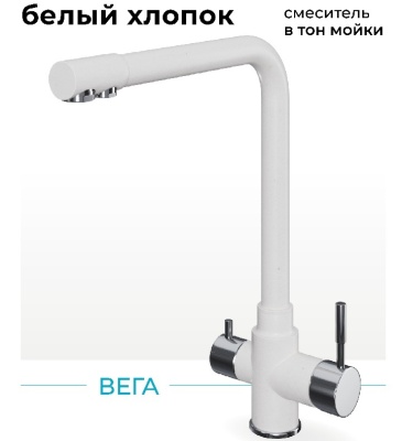 Детальное фото товара: Polygran Вега, смеситель, белый хлопок №36