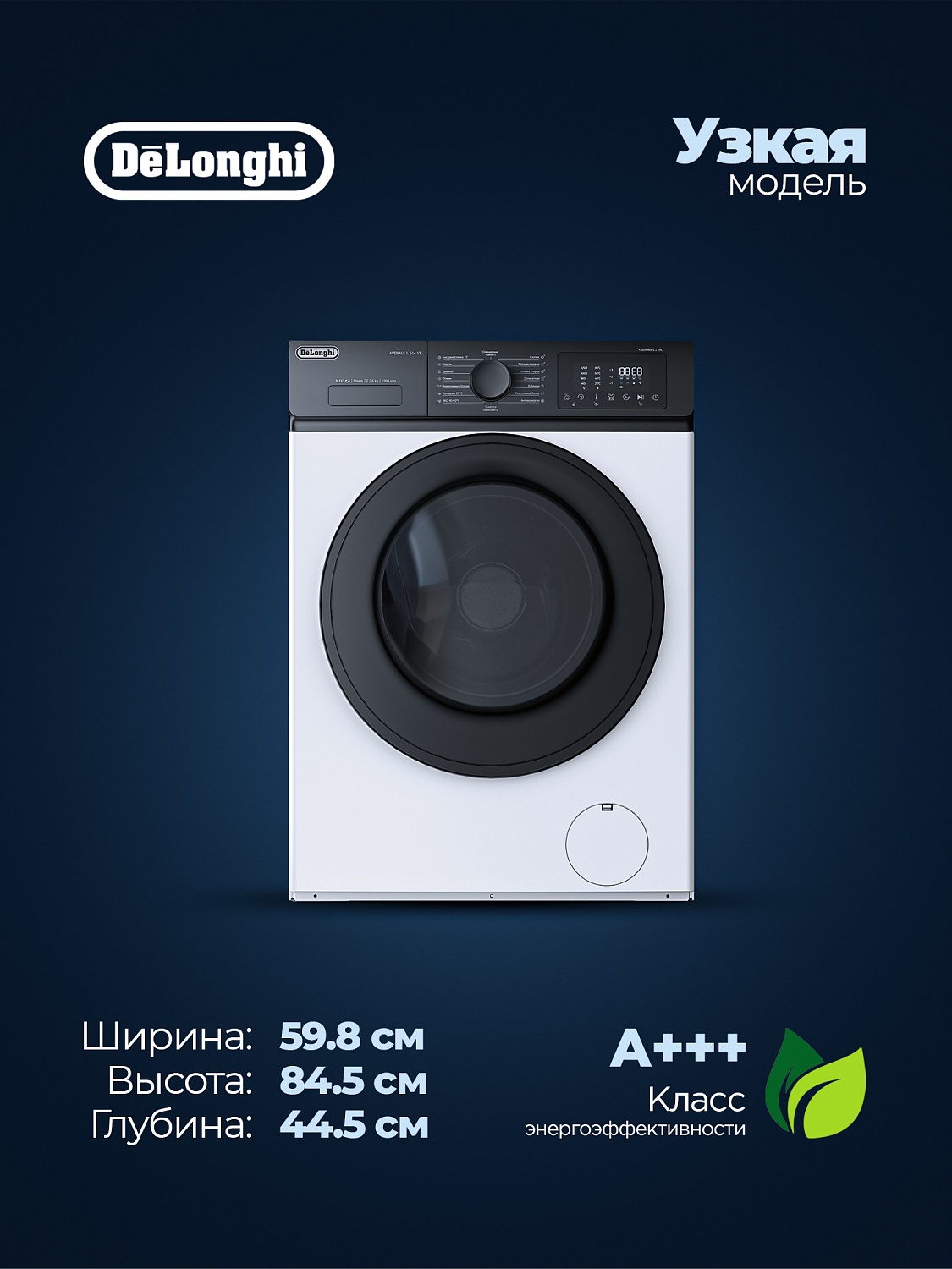 Узкая стиральная машина DeLonghi AVENALE L 614 VI — глубиной всего 43 см