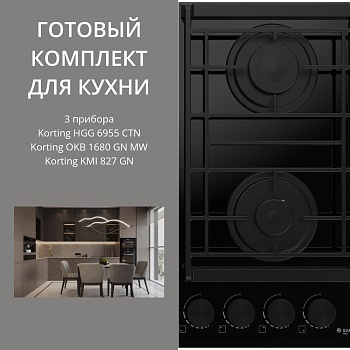 Фото товара: KORTING HGG 6955 CTN + OKB 1680 GN MW + KMI 827 GN