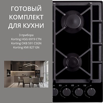 Фото товара: KORTING HGG 6919 CTN + OKB 591 CSGN + KMI 827 GN