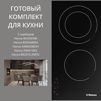 Фото товара: HANSA BHC66506 + BOES68004 + AMM20BESH + ZIM415BQ + BK2676.2NFZC