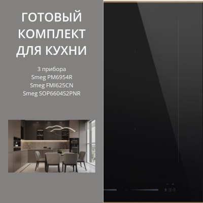 Детальное фото товара: Smeg PM6954R + SOP6604S2PNR + FMI625CN