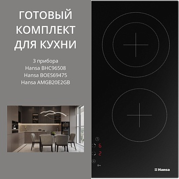 Фото товара: HANSA BHC96508 + BOES69475 + AMGB20E2GB