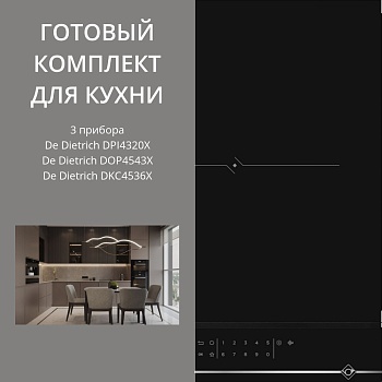Фото товара: De Dietrich DPI4320X + DOP4543X + DKC4536X