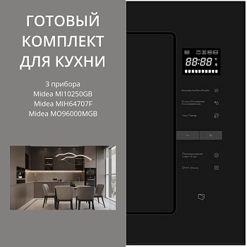 Фото товара: MIDEA MI10250GB + MIH64707F + MO96000MGB
