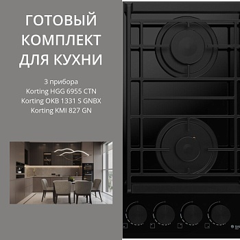 Фото товара: KORTING HGG 6955 CTN + OKB 1331 S GNBX + KMI 827 GN