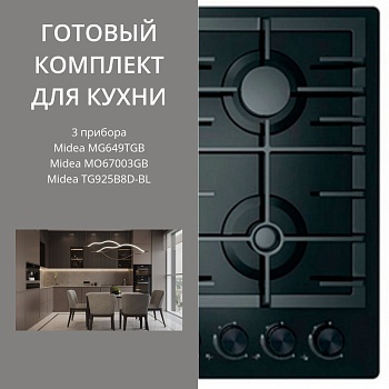 Фото товара: MIDEA MG649TGB + MO67003GB + TG925B8D-BL
