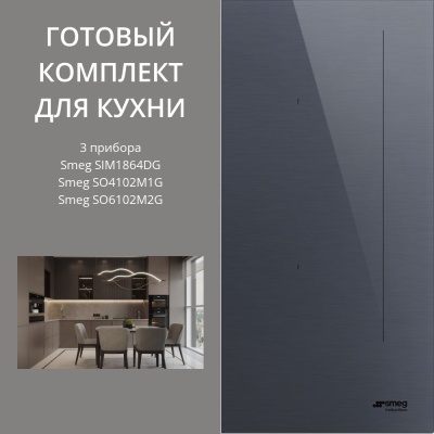 Детальное фото товара: Smeg SIM1864DG + SO6102M2G + SO4102M1G