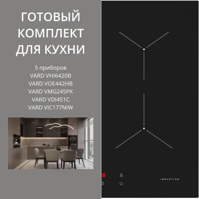 Детальное фото товара: VARD VHI6420B + VOE442HB + VMG245PK + VDI451C + VIC177NIW 