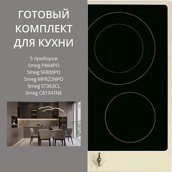 Фото товара: SMEG P864PO + SF800PO + MP822NPO + ST363CL + C8194TNE