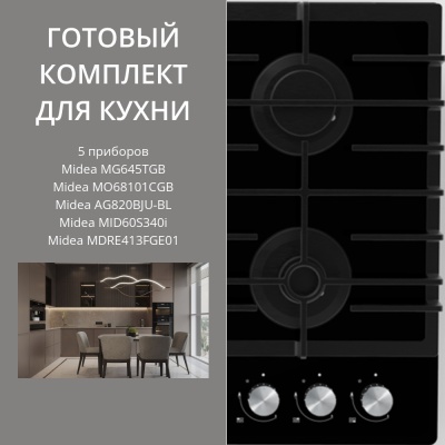 Детальное фото товара: MIDEA MG645TGB + MO68101CGB + AG820BJU-BL + MID60S340I + MDRE413FGE01