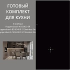 Kuppersbusch KI 8330.0 SR + BD 6340.0 S1 + CM 6330.0 S1