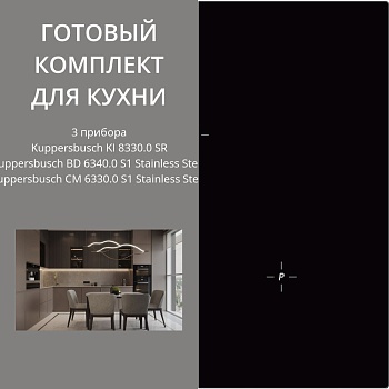 Фото товара: Kuppersbusch KI 8330.0 SR + BD 6340.0 S1 + CM 6330.0 S1