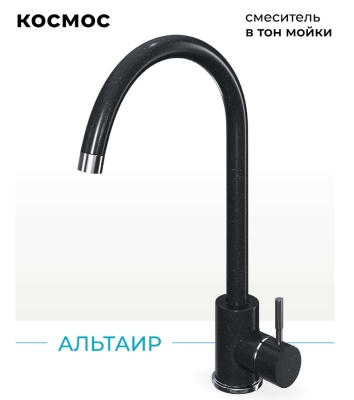 Polygran Альтаир, смеситель,  космос №316