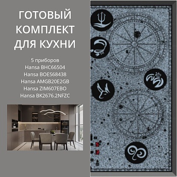 Фото товара: HANSA BHC66504 + BOES68438 + AMGB20E2GB + ZIM607EBO + BK2676.2NFZC