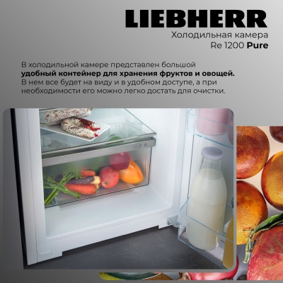 Детальное фото товара: Liebherr Re 1200-20 001 Pure