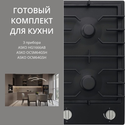 Детальное фото товара: ASKO HG1666AB + OCSM64GSH + OCM64GSH