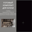 Kuppersbusch KI 8330.0 SR + BD 6340.0 S2 + CM 6330.0 S2