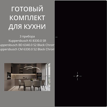 Фото товара: Kuppersbusch KI 8330.0 SR + BD 6340.0 S2 + CM 6330.0 S2