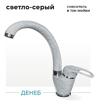 Фото товара: Polygran Денеб, смеситель, светло-серый №314