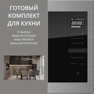 Детальное фото товара: Midea MG645TX + MO78100CGBX + MI10250GBX
