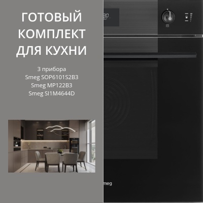 Детальное фото товара: Smeg SI1M4644D + SOP6101S2B3 + MP122B3