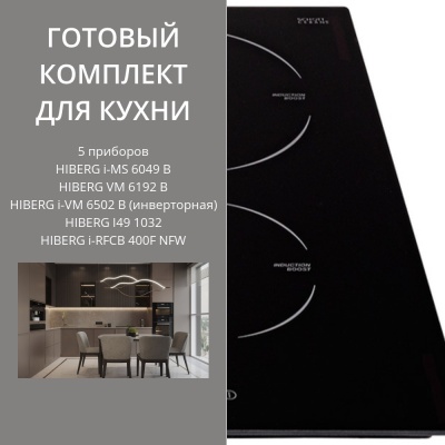 HIBERG i-MS 6049 B + VM 6192 B + i-VM 6502 B (инверторная) + I49 1032 + i-RFCB 400F NFW
