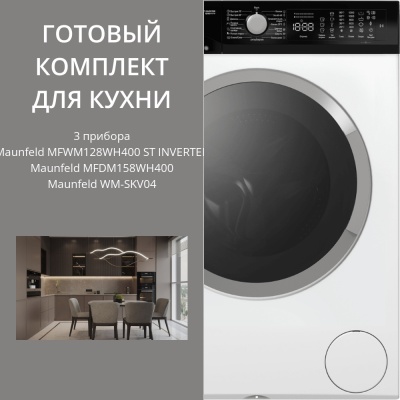 Детальное фото товара: Maunfeld стирка MFWM128WH400 ST INVERTER + сушка MFDM158WH400 + соед.эл WM-SKV04