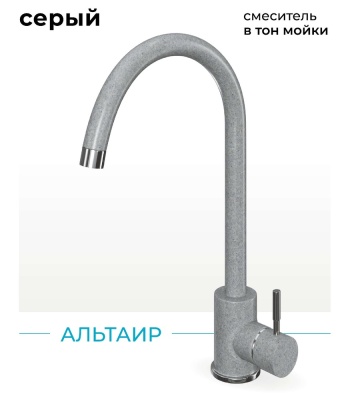 Детальное фото товара: Polygran Альтаир, смеситель, светло-серый №314