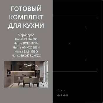 Фото товара: HANSA BHI67006 + BOES68004 + AMM20BESH + ZIM415BQ + BK2676.2NFZC