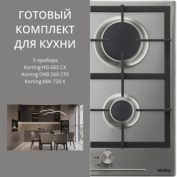 Фото товара: KORTING HG 665 CX + OKB 560 CFX + KMI 720 X