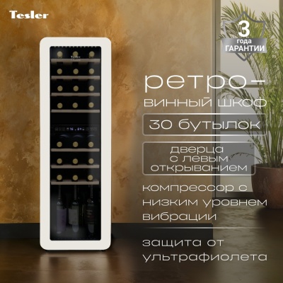 Детальное фото товара: Tesler CWC-308 IVORY