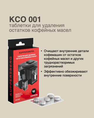 Детальное фото товара: Kuppersberg таблетки для удаления остатков кофейных масел KCO 001