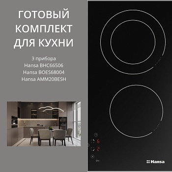 Фото товара: HANSA BHC66506 + BOES68004 + AMM20BESH