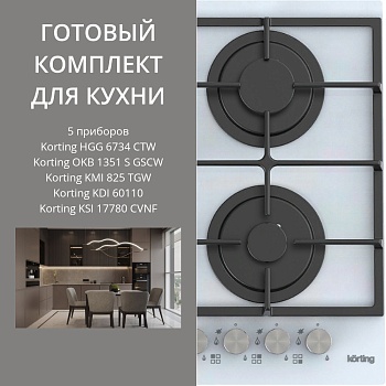 Фото товара: KORTING HGG 6734 CTW + OKB 1351 S GSCW + KMI 825 TGW + KDI 60110 + KSI 17780 CVNF