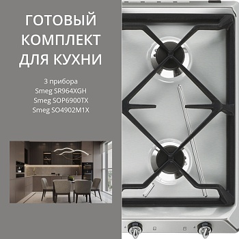 Фото товара: Smeg SR964XGH + SOP6900TX + SO4902M1X