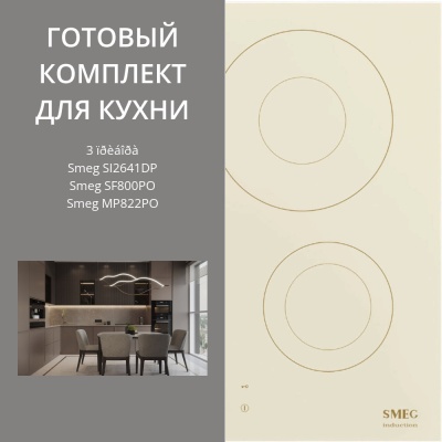 Детальное фото товара: Smeg SI2641DP + SF800PO + MP822PO