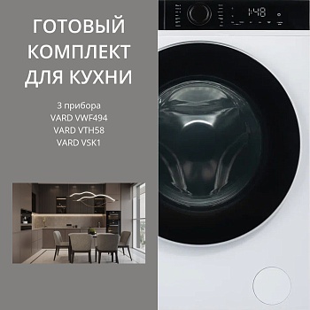 Фото товара: VARD стирка VWF494 + сушка VTH58 + соед.эл VSK1
